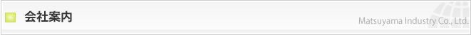会社案内