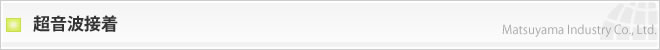 超音波接着