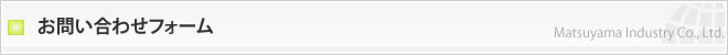 お問い合わせ