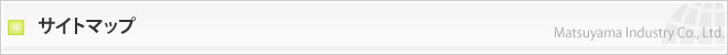 サイトマップ